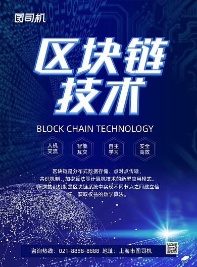 区块链蓝色大气信息技术印刷海报