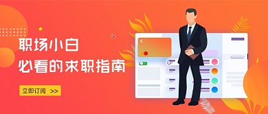 直播晋升指南橘色插画微信首图