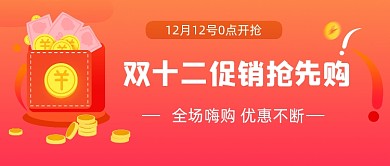 双十二促销优惠活动公众号主图