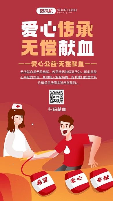 无偿献血公益插画风手机海报