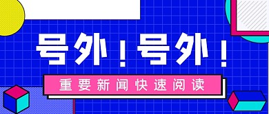 号外新闻收卡通公众号首图
