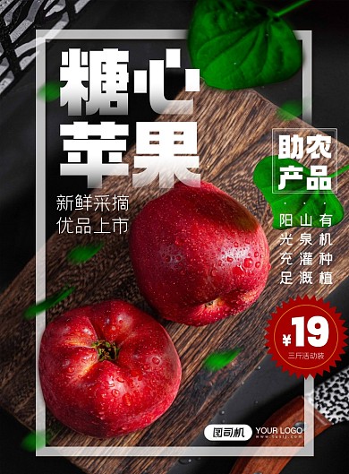 糖心苹果助农产品印刷海报