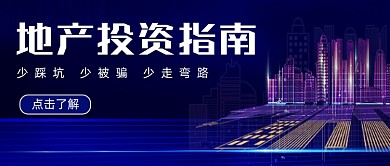 地产投资指南知识分享渐变首图