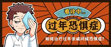 趣味过年恐惧症公众号首图
