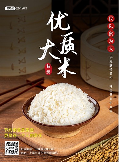 优质大米印刷海报