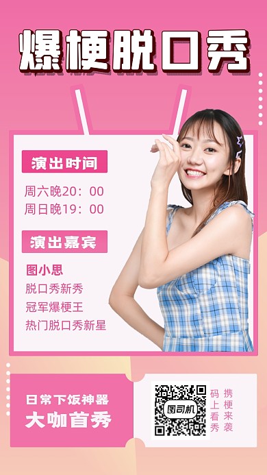 脱口秀演出人物时尚简约创意手机海报