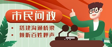 市民问政党政手绘新媒体首图