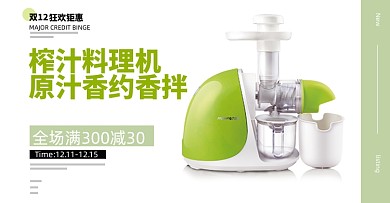 榨汁机鲜榨简约多功能促销家用海报