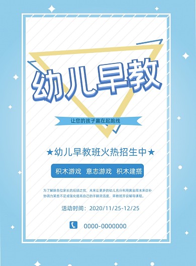 几何淡蓝幼儿早教宣传单