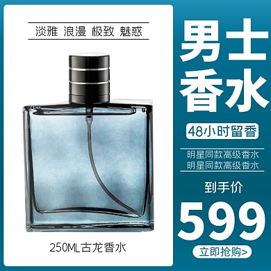 香水香氛化妆品淘宝主图直通车模板