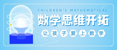 数学培训班招生公众号首图