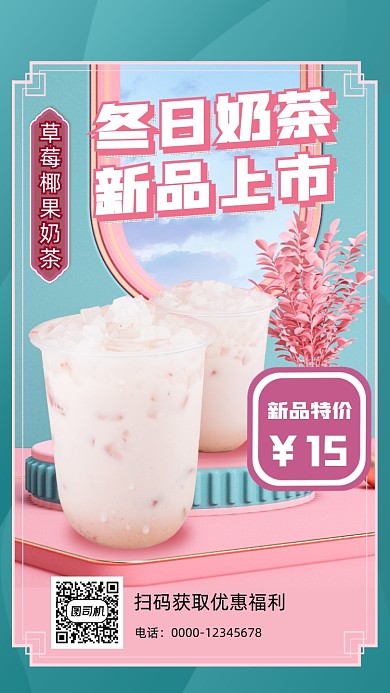 奶茶上新促销手机海报