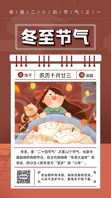 二十四节气冬至卡通插画节气手机海报