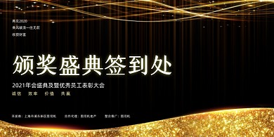 年会黑金大气颁奖典礼表彰企业盛典展板