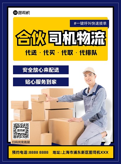 物流合伙黄色推广印刷海报