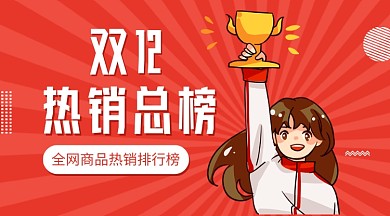 双12热销商品排行榜手机海报