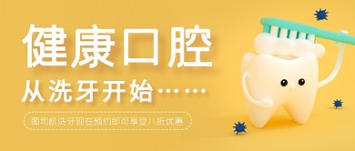 黄色洗牙广告口腔医院宣传公众号首图