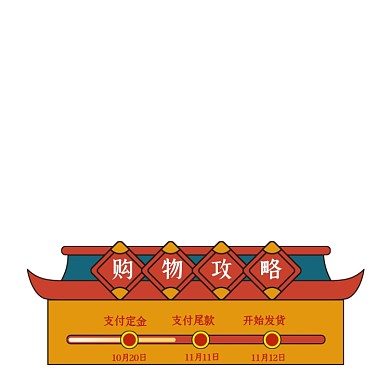 中国风双十二预售活动时间轴购物攻略