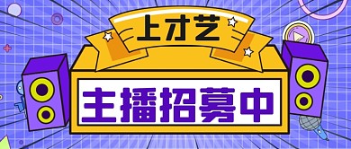 通用扁平撞色主播招募公众号首图