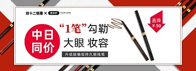 双十二美妆眼线笔海报