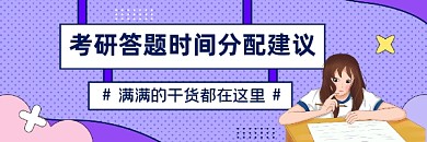 考研答题时间简约插画热文链接