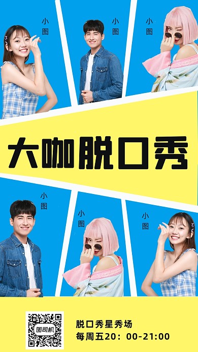 脱口秀演出人物时尚简约创意手机海报