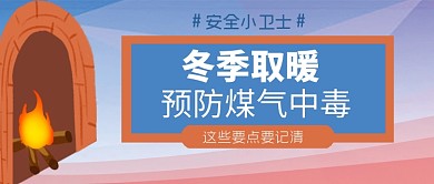冬季取暖谨防煤气中毒