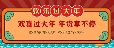 春节年货过年节庆公众号首图