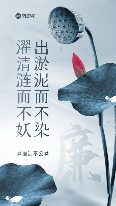 廉洁奉公手机海报