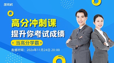 高分冲刺课简约清新课程封面