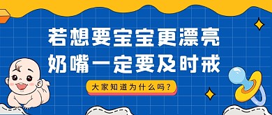 蓝色卡通宝宝要及时戒掉奶嘴公众号首图