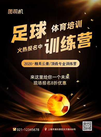 足球训练营火热招生印刷海报