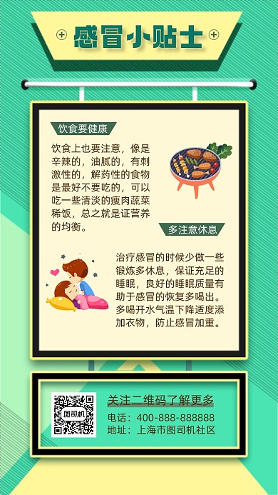 感冒小贴士绿色手机海报