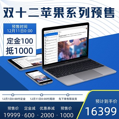 双十二苹果系列预售简约促销主图