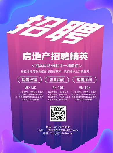 房地产销售人员招聘宣传渐变印刷海报