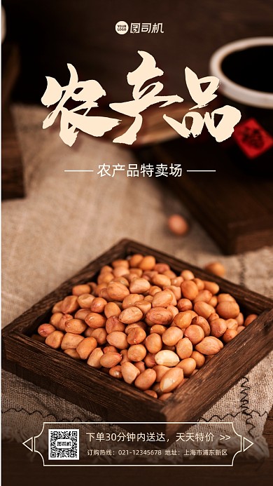 农产品促销手机海报