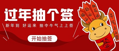 过年抽个签牛年好运连连红色首图