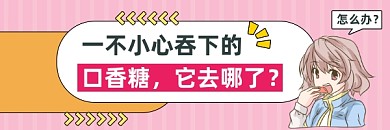 误吞口香糖科普简约插画热文链接