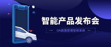蓝色简约科技公司发布会宣传微信首图