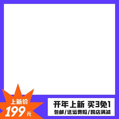 电商开年上新促销主图图标直通车