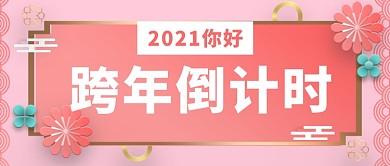 简约中国风跨年倒计时公众号首图