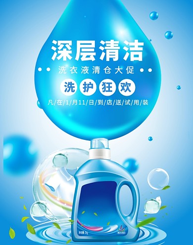 洗衣液深层清洁大促海报