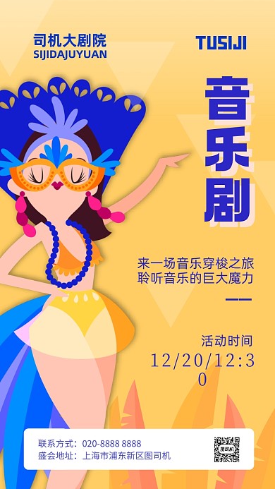 音乐剧插画手机海报