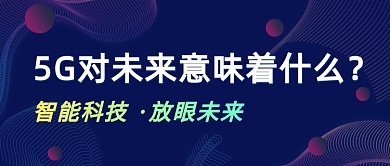 蓝色5G科普公众号首图封面
