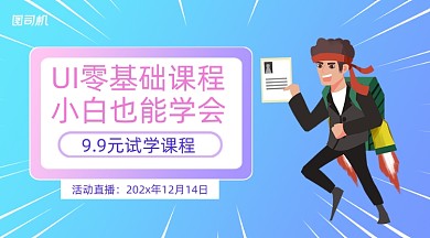 UI零基础课程直播手绘课程封面