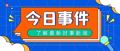 今日事件​网络热搜卡通公众号首图