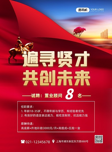 地产招聘招贤纳士红色喜庆印刷海报