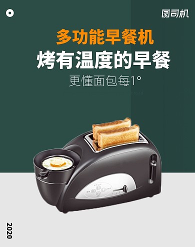 面包机家用早餐机吐司海报促销煎蛋