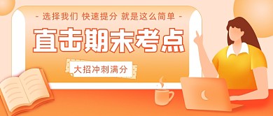 直击期末考点教育插画公众号首图