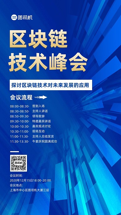 区块链技术峰会活动流程宣传手机海报